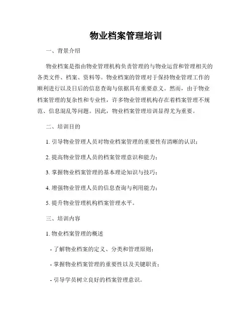 物业档案管理培训