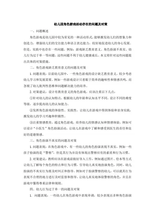 幼儿园角色游戏活动存在的问题及对策