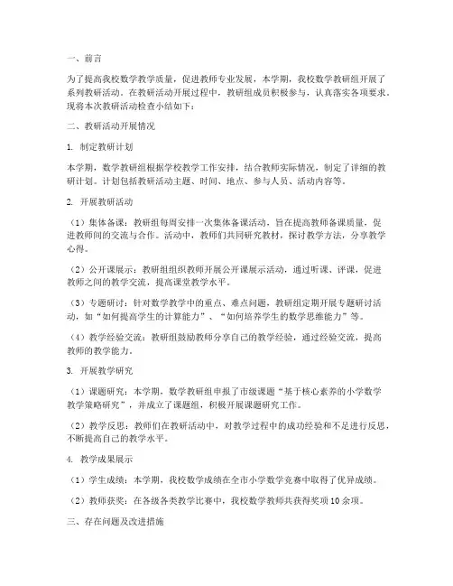 小学数学教研组检查小结
