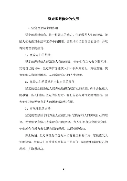 坚定理想信念的作用