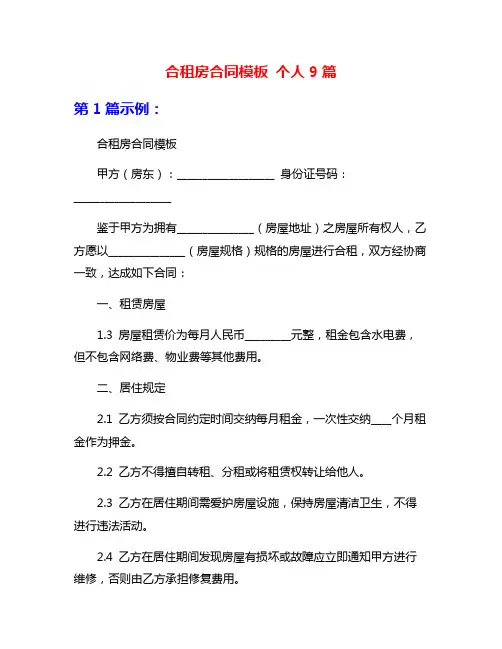 合租房合同模板 个人9篇