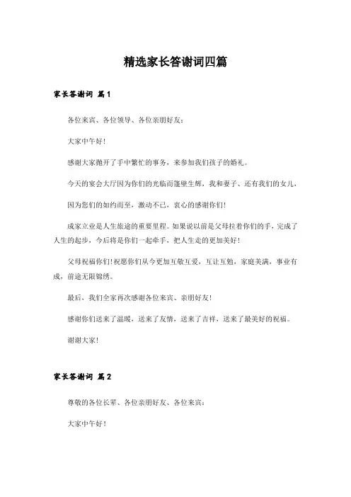 精选家长答谢词四篇_1
