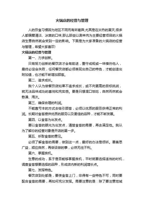 火锅店的经营与管理