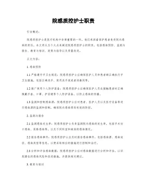 院感质控护士职责