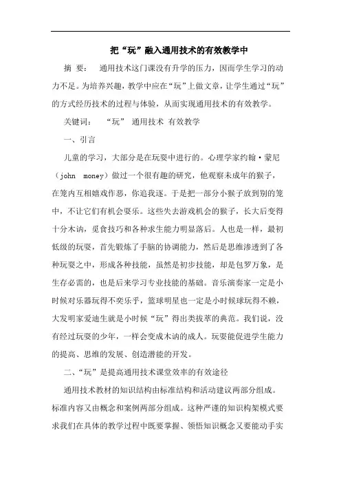 把“玩”融入通用技术的有效教学中