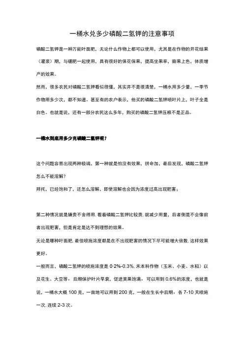 一桶水兑多少磷酸二氢钾的注意事项