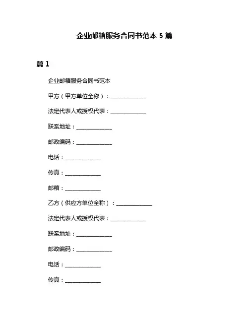 企业邮箱服务合同书范本5篇