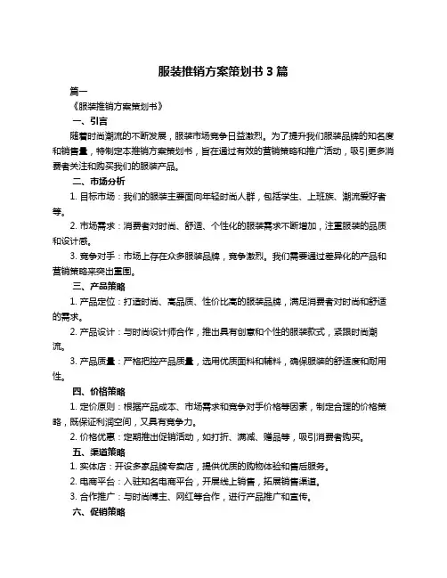 服装推销方案策划书3篇