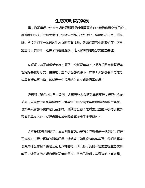 生态文明教育案例