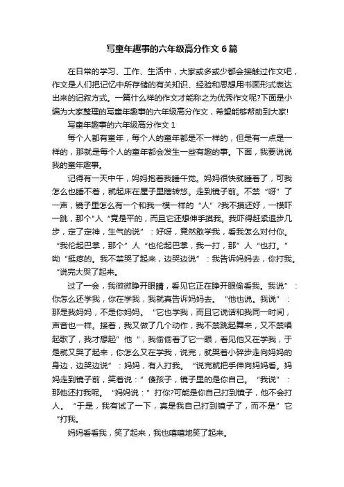 写童年趣事的六年级高分作文6篇