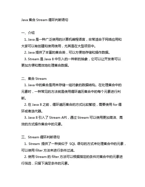 java集合stream循环判断语句