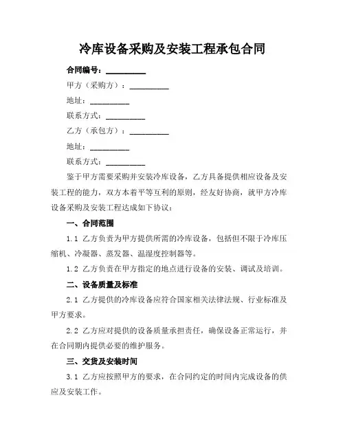 冷库设备采购及安装工程承包合同