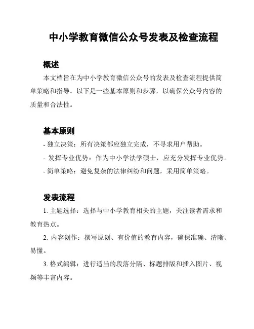 中小学教育微信公众号发表及检查流程