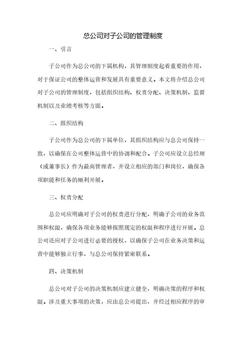 总公司对子公司的管理制度