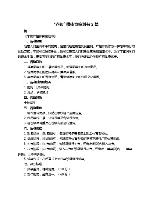 学校广播体育策划书3篇
