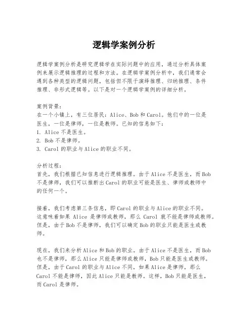 逻辑学案例分析