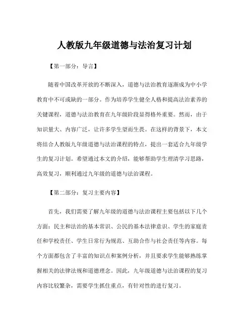 人教版九年级道德与法治复习计划