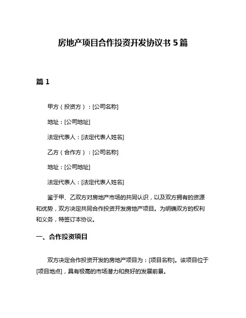 房地产项目合作投资开发协议书5篇