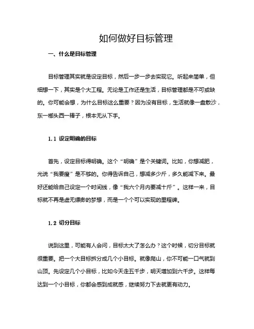 如何做好目标管理