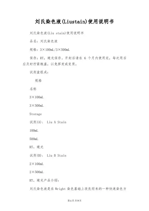 刘氏染色液(Liustain)使用说明书