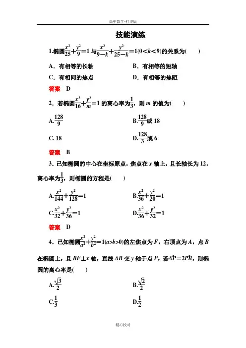 人教新课标版数学高二数学选修1-1练习2-1-2-1椭圆的简单几何性质