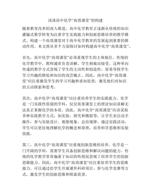 浅谈高中化学“高效课堂”的构建