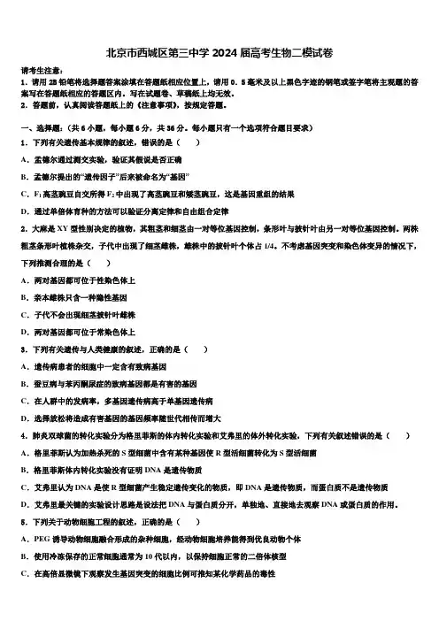 北京市西城区第三中学2024届高考生物二模试卷含解析