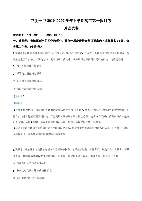 福建省三明市第一中学2019年高三上学期第一次月考历史试题(解析版)