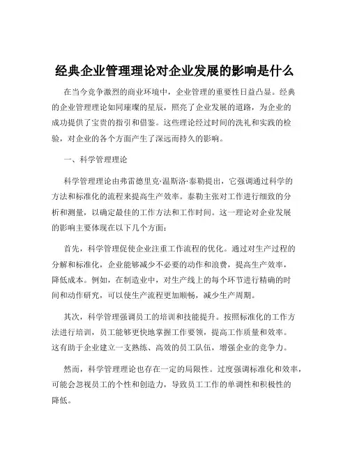 经典企业管理理论对企业发展的影响是什么