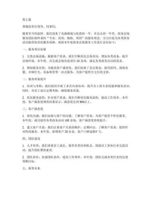 商务会场服务年度总结(3篇)