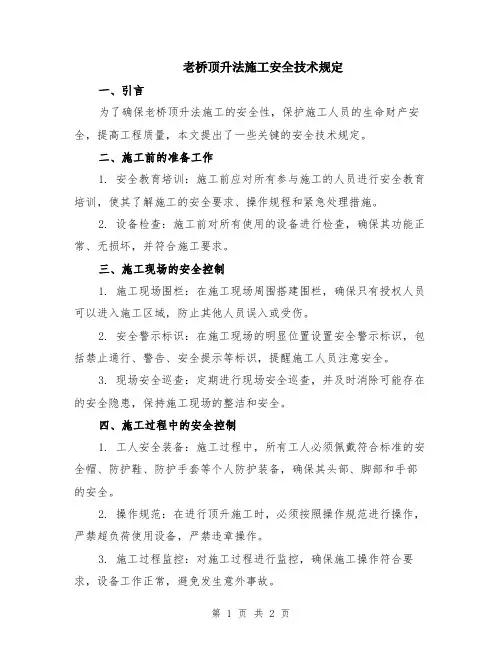 老桥顶升法施工安全技术规定