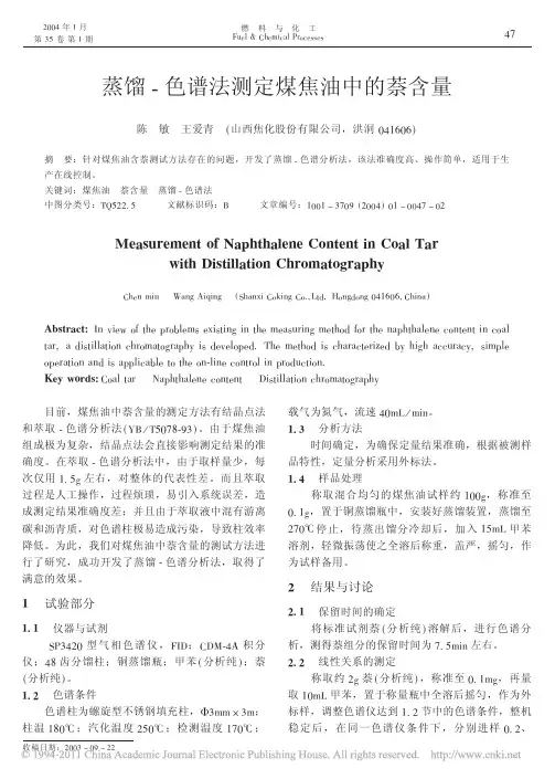 蒸馏_色谱法测定煤焦油中的萘含量