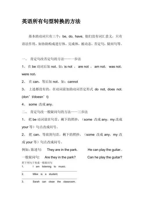 英语所有句型转换的方法(陈述句变否定句-一般疑问句特殊疑问句及练习)