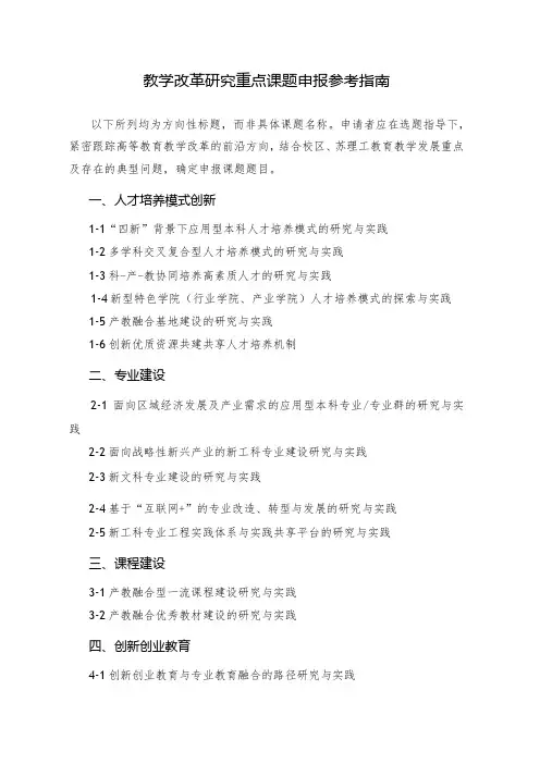 教学改革研究重点课题申报参考指南
