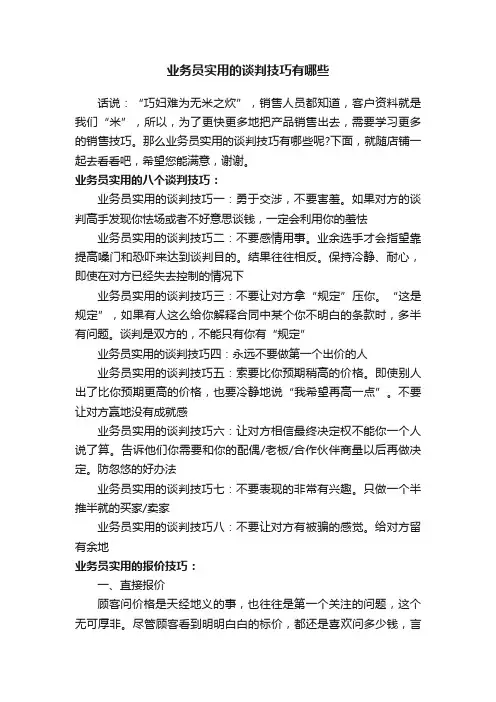 业务员实用的谈判技巧有哪些