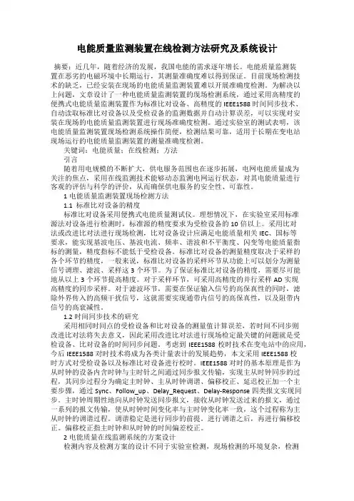 电能质量监测装置在线检测方法研究及系统设计