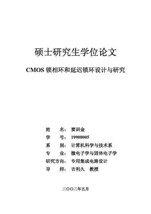 CMOS锁相环和延迟锁相设计与研究（北大硕士论文）