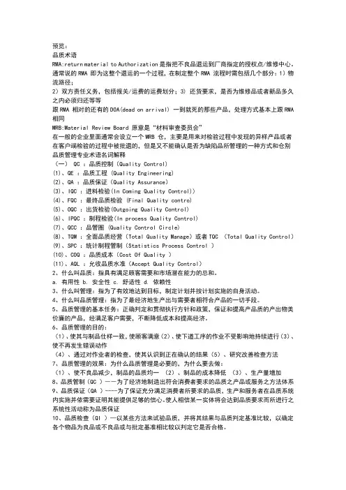 品质管理专业术语名词解释