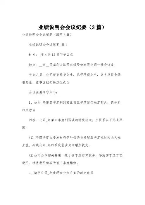 业绩说明会会议纪要(3篇)