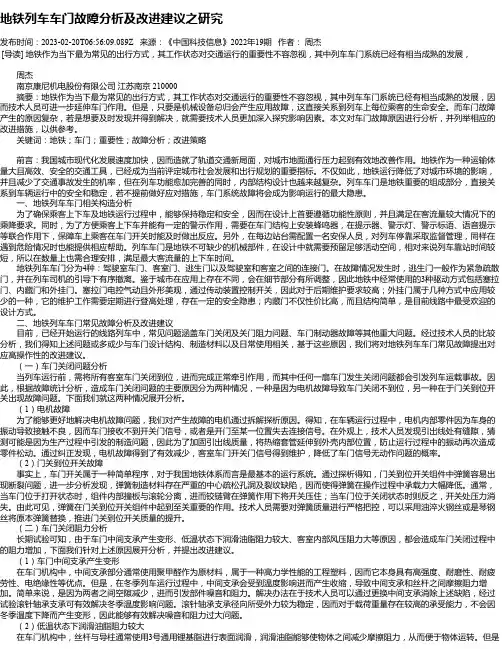 地铁列车车门故障分析及改进建议之研究