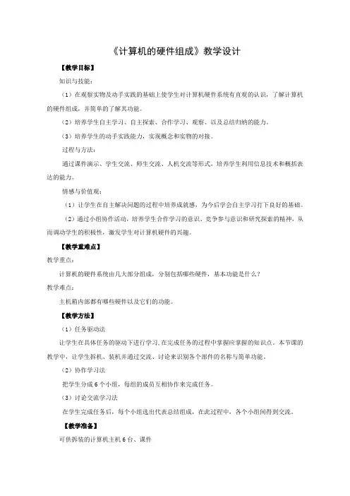 《计算机的硬件组成》教学设计