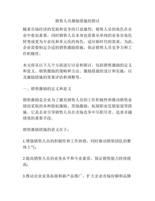 销售人员激励措施的探讨
