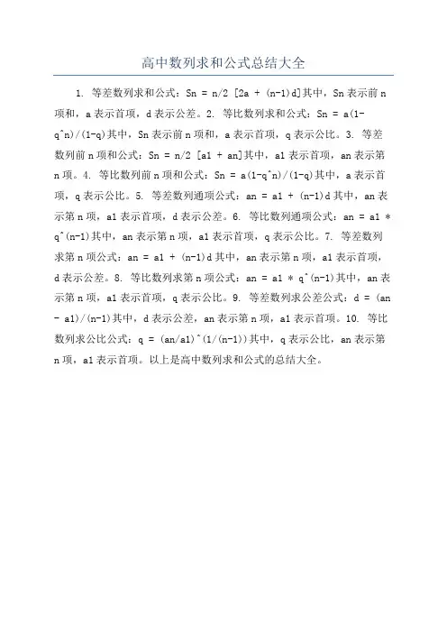 高中数列求和公式总结大全