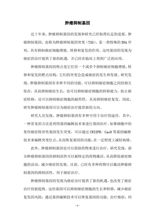 肿瘤抑制基因