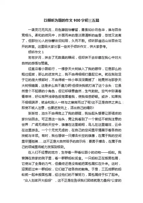 以倾听为题的作文900字初三五篇