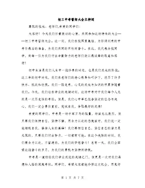 初三中考誓师大会主持词（3篇）