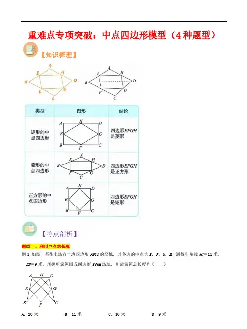中点四边形模型(4种题型)-2023年新九年级数学核心知识点与常见题型(北师大版)(解析版)