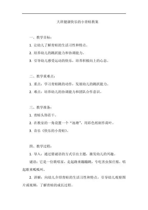 大班健康快乐的小青蛙教案