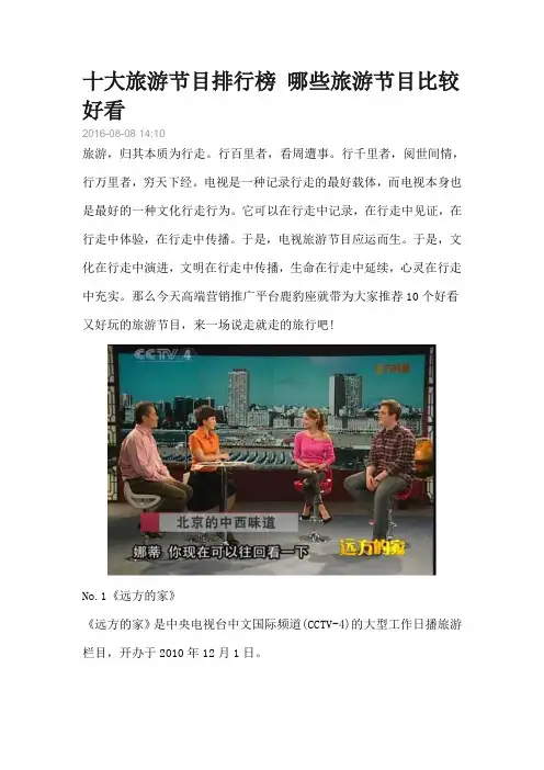 十大旅游节目排行榜-哪些旅游节目比较好看