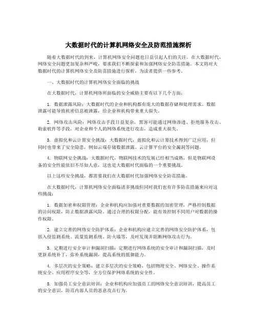 大数据时代的计算机网络安全及防范措施探析